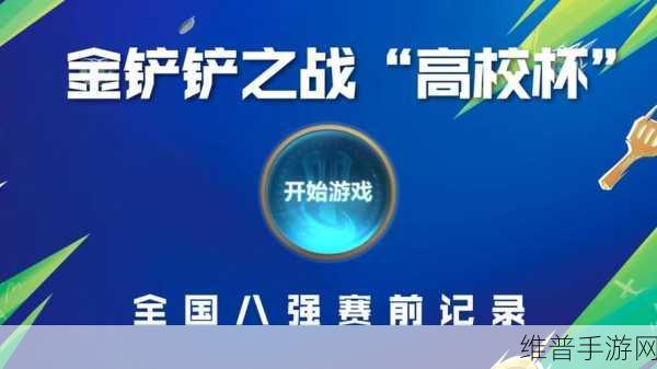 金铲铲之战高校冠军赛巅峰对决，上海交通大学荣耀夺冠
