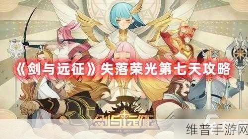 剑与远征失落荣光,揭秘最终凶手身份