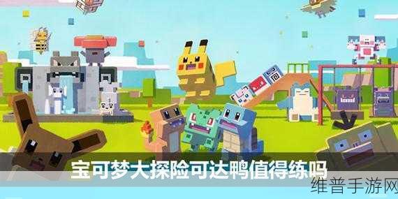 宝可梦大探险中可达鸭是否值得精心培养