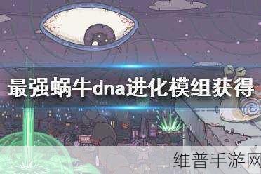 最强蜗牛DNA进化模组加点全攻略,打造无敌蜗牛的秘诀