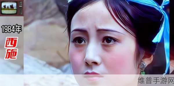 西施流眼泪翻白眼咬铁球:1. 西施泪眼朦胧,白眼流转间的情感纠葛