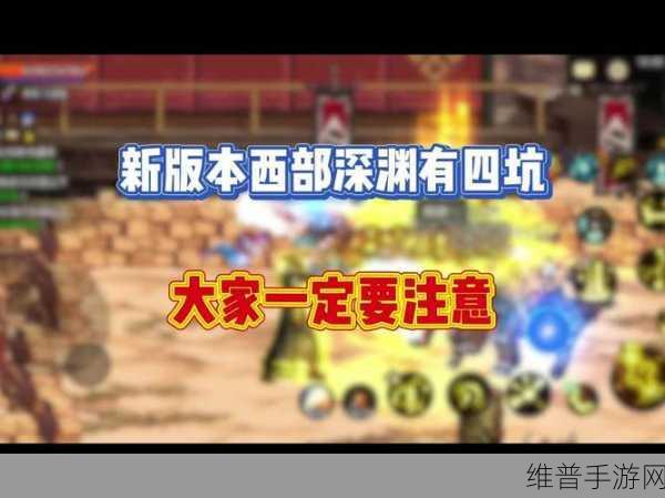 DNF手游65级主线探索,揭秘最后一个地图西部深渊的攻略秘籍