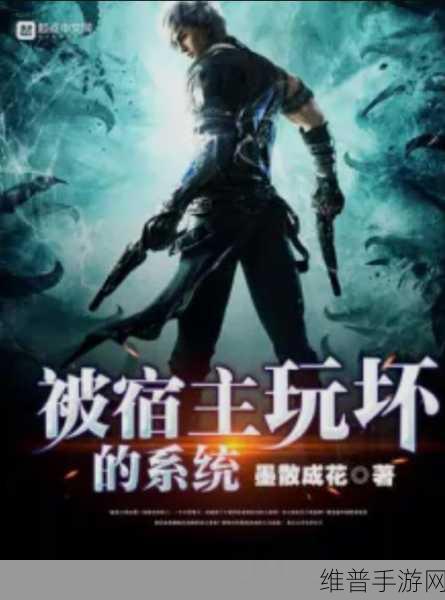穿越系统总想guan满宿主：1. 穿越奇缘：宿主的无限冒险之旅