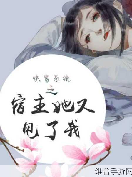 穿越系统总想guan满宿主:1. 穿越奇缘:宿主的无限冒险之旅