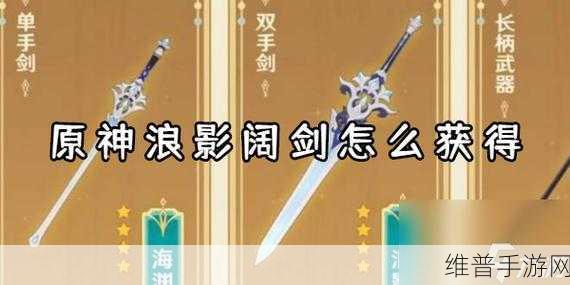 原神浪影阔剑技能深度解析与实战应用