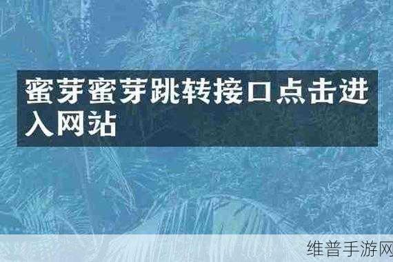 蜜芽TV跳转接口点击进入在线观看特点：1. ＂畅享蜜芽TV：一键跳转，随时在线观看精彩内容