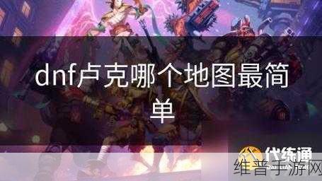 DNF手游攻略,卢克副本月光漫步者亚辛打法详解