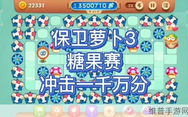 玩转保卫萝卜 3 糖果赛的终极秘籍