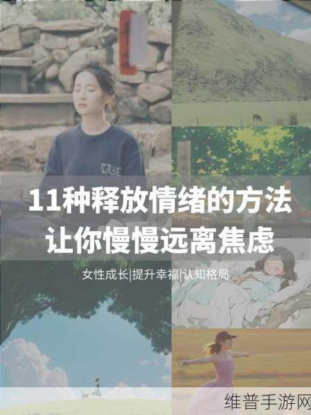 深夜释放自己可以尽情宣泄情绪吗视频频繁泄露：1. 深夜释放自己：情绪宣泄的新方式揭秘