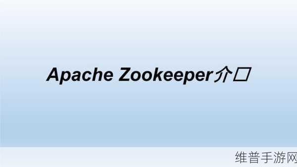 ZOOKEEPER另类：1. ZOOKEEPER：探寻动物世界的神秘与魅力