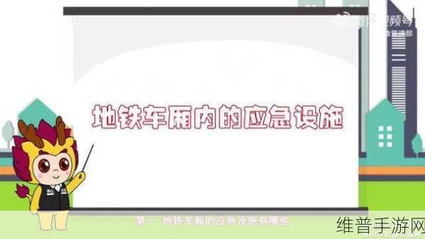 外出佩戴小玩具坐地铁的注意事项：1. 外出乘坐地铁时小玩具佩戴的安全指南