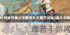 哈利波特魔法觉醒周年庆，魔咒试炼第三关通关秘籍