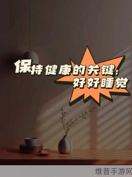 睡觉也放在身体里面好吗：1. 睡眠对身体健康的积极影响及其重要性
