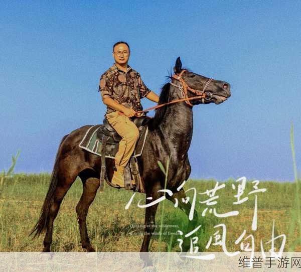 骑马深入：1. 骑马旅行：探索自然与心灵的边界