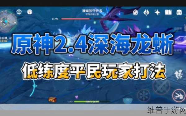原神深海龙蜥boss打法全解析，技巧与策略助你轻松过关