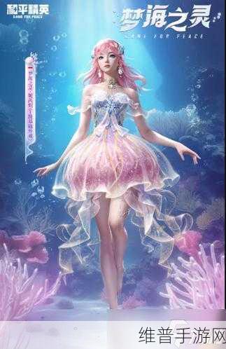 和平精英梦海之灵妮芮妲皮肤获取全攻略