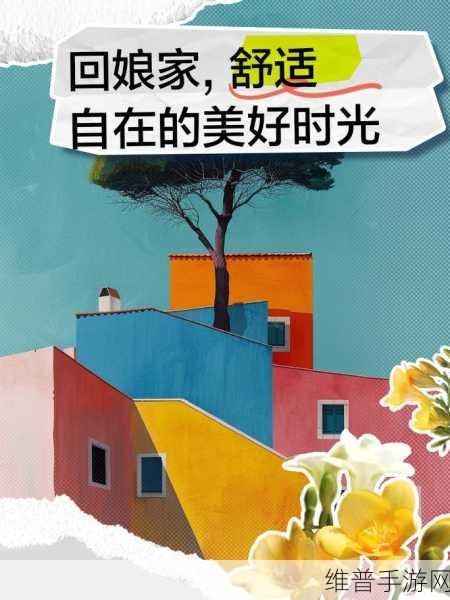 定期回娘家：1. 回娘家，重温儿时美好时光