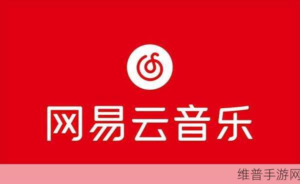 手游攻略，如何将网易云音乐下载到U盘，打造专属游戏BGM