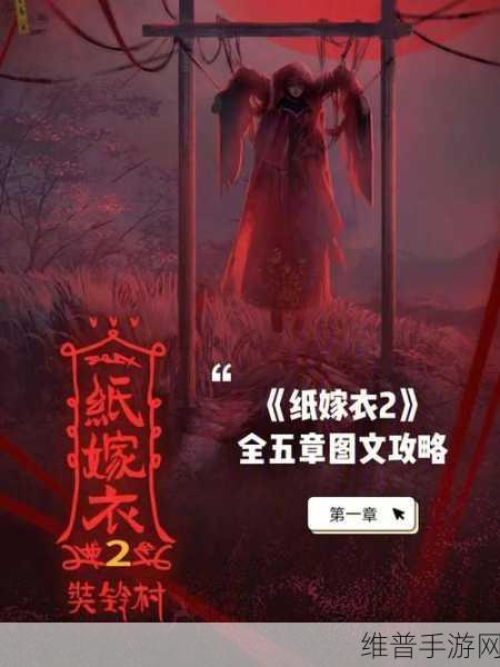 黑暗笔录与纸嫁衣全面解析探讨，两款手游究竟有何关联？
