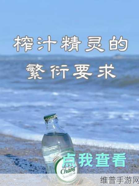 榨汁精灵的繁衍要求是什么：1. 榨汁精灵：如何满足繁衍的条件与环境