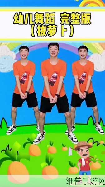 播放拔萝卜压腿舞蹈：1. ＂快乐舞动：拔萝卜压腿的欢愉时光