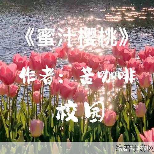 蜜汁樱桃林妙妙最后和谁在一起了上线国产片源：蜜汁樱桃林：妙妙最终归属揭秘与情感纠葛