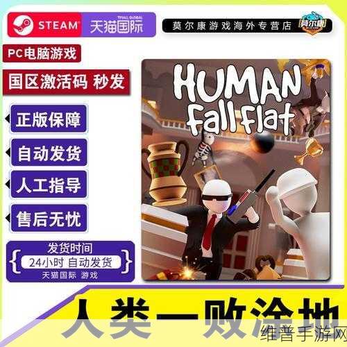 Steam平台人类一败涂地联机与下载全攻略