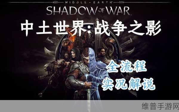 中土世界，战争之影 新手必备快速上手秘籍