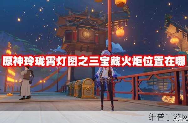 原神玲珑霄灯图宝藏探寻，3个箱子藏宝地位置详解