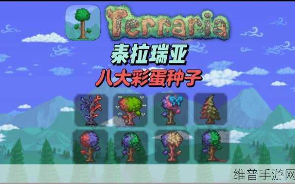 泰拉瑞亚彩蛋种子地图全揭秘，探索无限可能的奇幻世界