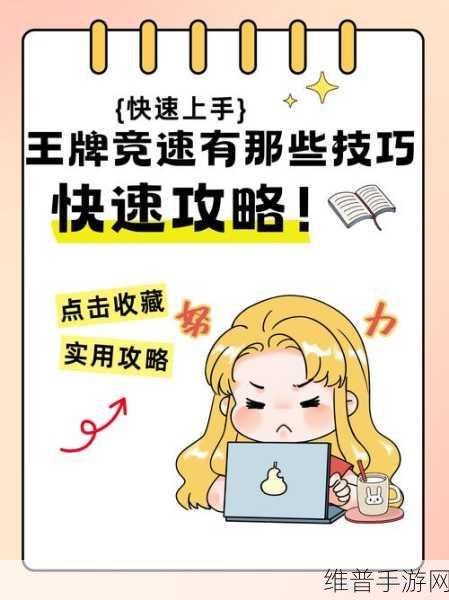 王牌竞速A级驾照科目一全攻略，解锁速度与激情的钥匙
