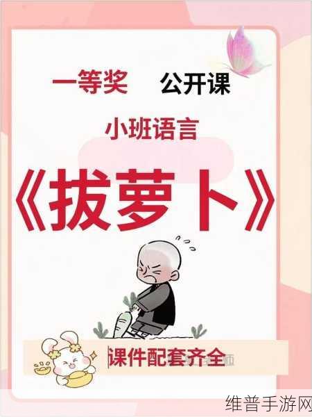 拔萝卜又痛又听：1. 《拔萝卜：痛苦与快乐交织的童年回忆