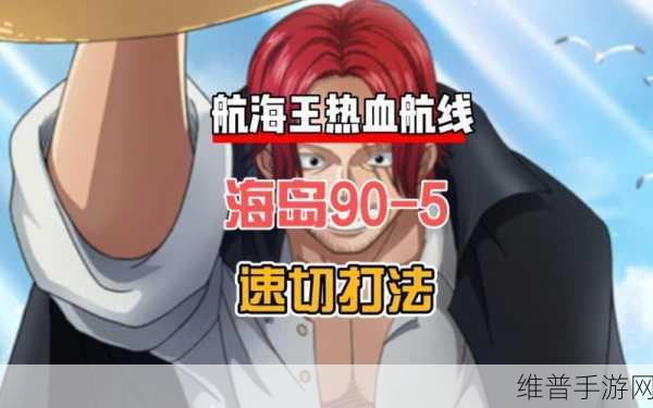 航海王热血航线19号海盗打法详解，策略与技巧并重