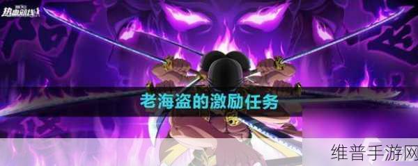 航海王热血航线19号海盗打法详解，策略与技巧并重