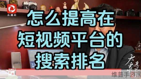 手游攻略,掌握抖音快手短视频制作技巧,提升游戏宣传效果