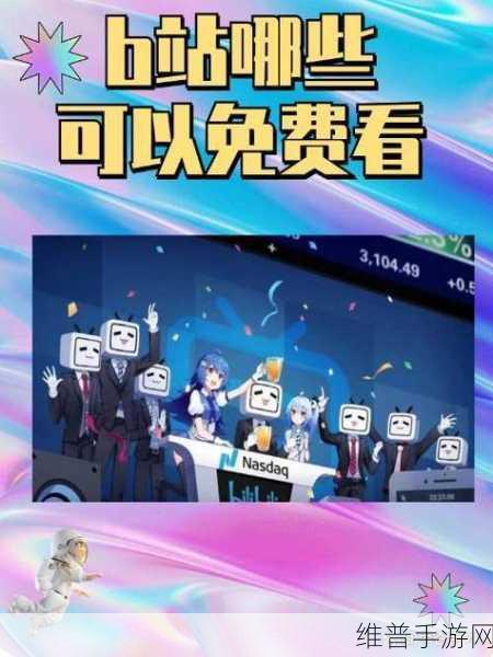 2023年免费进入B站：1. 免费畅游B站：解锁无限精彩视频体验