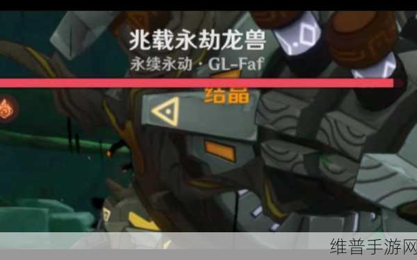 原神兆载永劫龙兽打法技巧详解,策略与操作助你轻松击败强敌