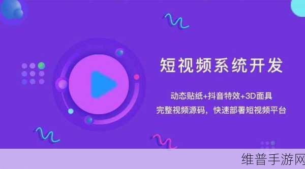 完成短视频app源码的优势：1. ＂轻松打造属于你的短视频应用，源码助力开发！