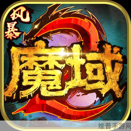 风暴魔域新区开服表一览，精准掌握新区开启时间