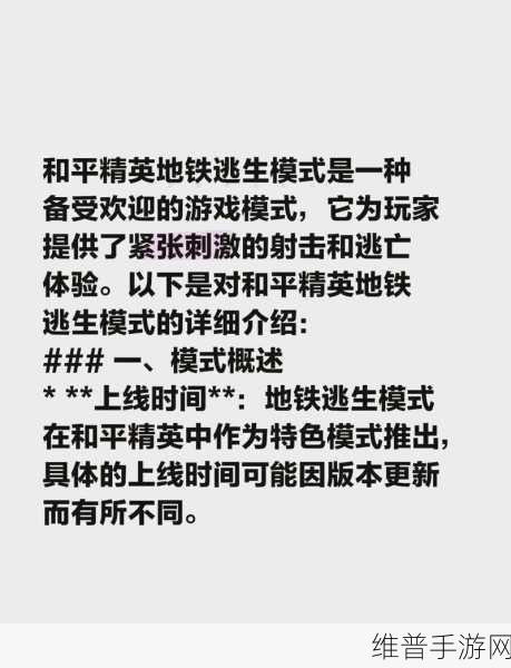 和平精英地铁逃生模式全面攻略，解锁刺激战斗体验