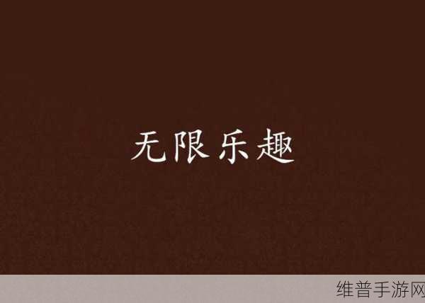 香蕉视频APP：1.畅享无限乐趣，香蕉视频APP伴你娱乐每一天