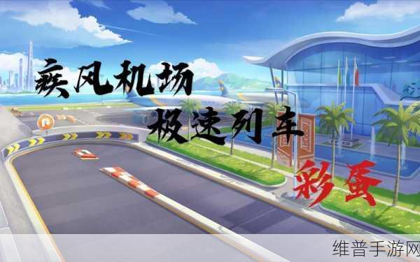 QQ 飞车手游无限征程地图探寻指南