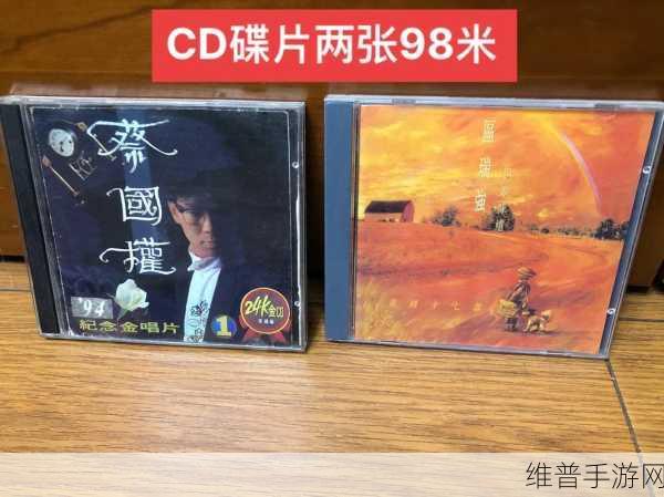 播放碟片：1. 《碟片中的音乐奇迹：音符与旋律的交织