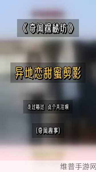 爱情盛宴｜异地恋见面一晚上要6次连续8天：1. 《异地恋的甜蜜考验：8天6次见面全记录