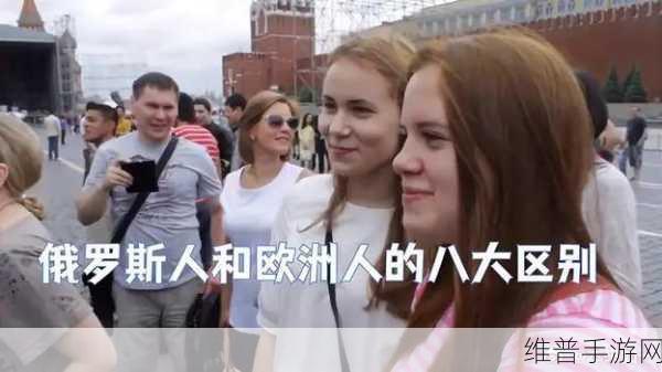 俄罗斯人和欧洲人的性格差异：探讨俄罗斯人与欧洲人性格差异的深层原因与影响