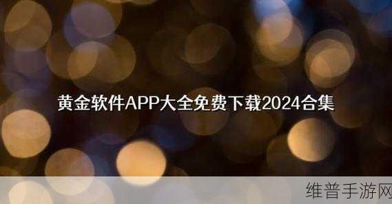 黄金网站软件app大全视频：1. ＂全面解析：黄金网站软件APP大全的热门功能与应用