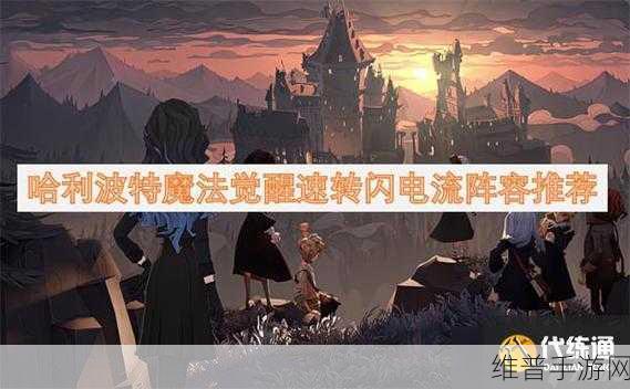 哈利波特魔法觉醒分院选择指南，开启魔法之旅