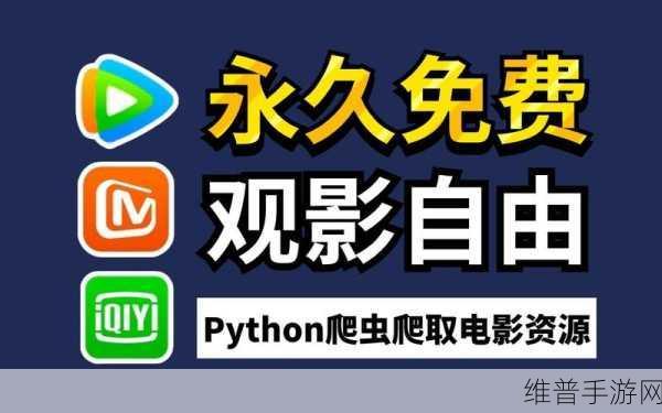 Python免费看电影源码:1. "使用Python实现在线免费观看电影的完整源码解析