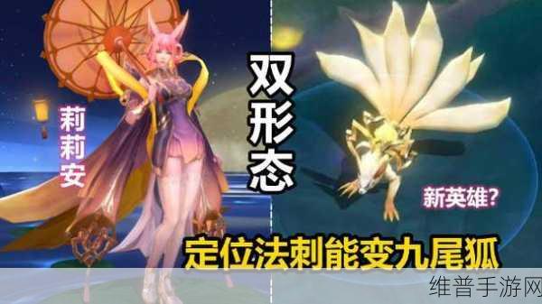 王者荣耀国际服新英雄揭秘，九尾狐莉莉安的法刺魅力