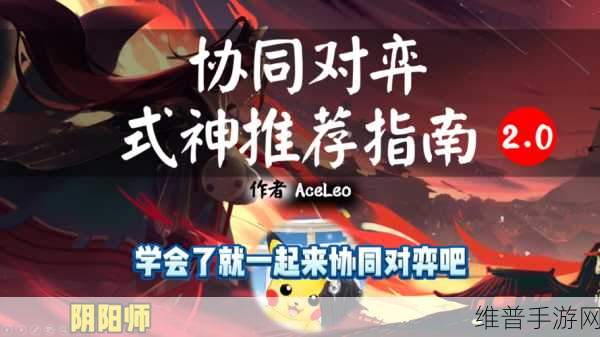 阴阳师协同对弈式神超强推荐指南